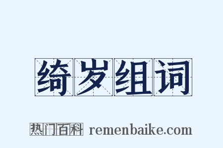 绮岁组词是什么意思的图片